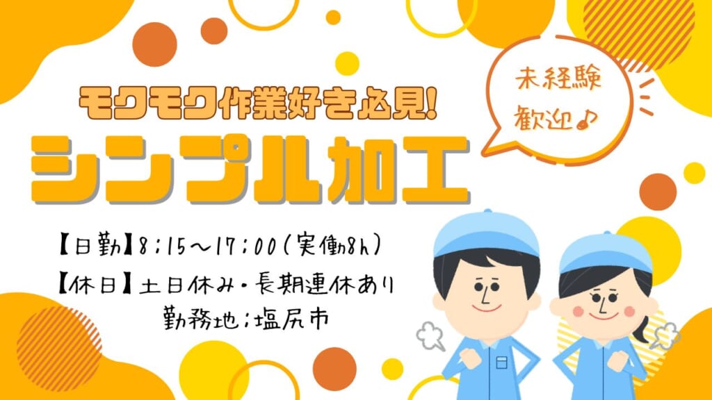 レバー操作＆パーツ固定だけ！モクモク取り組めるシンプル作業◎